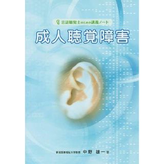 成人聴覚障害 (言語聴覚士のための講義ノート) [単行本（ソフトカバー）] 中野 雄一(語学/参考書)