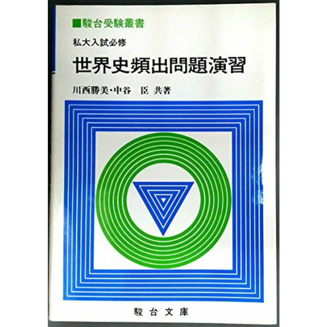 私大入試必携世界史頻出問題演習 (駿台受験叢書) 川西 勝美; 中谷 臣