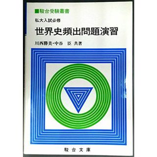 私大入試必携世界史頻出問題演習 (駿台受験叢書) 川西 勝美; 中谷 臣