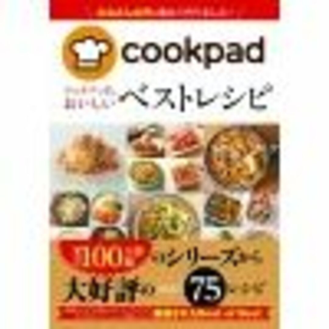 クックパッドのおいしいベストレシピ ｃｏｏｋｐａｄ/新星出版社/クックパッド