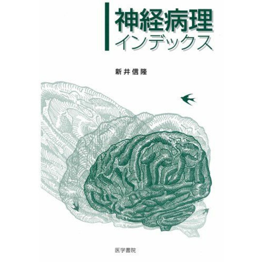 神経病理インデックス [単行本] 新井 信隆