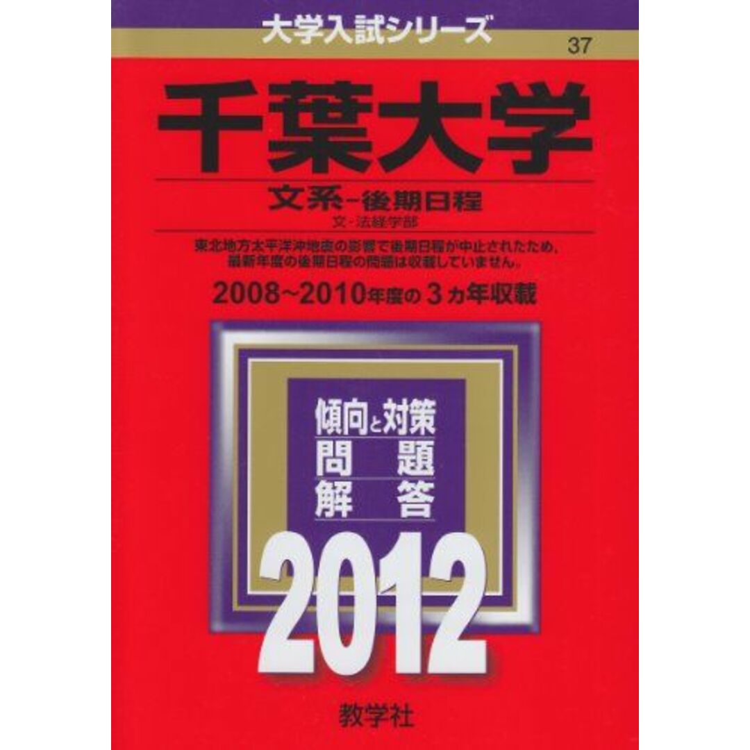 大学入試シリーズ)　教学社編集部の通販　by　ブックスドリーム's　参考書・教材専門店　shop｜ラクマ　千葉大学（文系−後期日程）　(2012年版