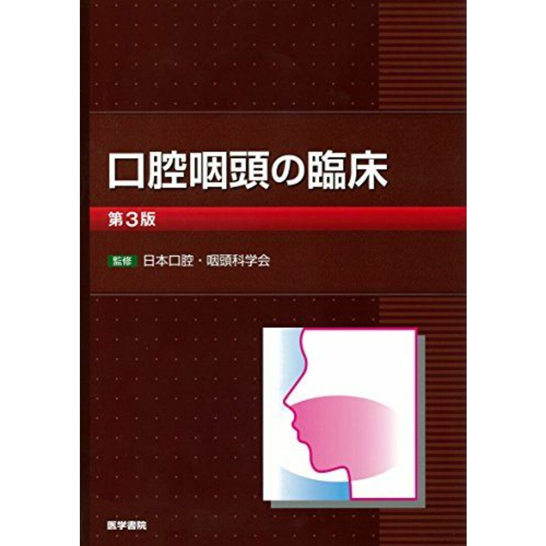 口腔咽頭の臨床 第3版 [大型本] 日本口腔・咽頭科学会