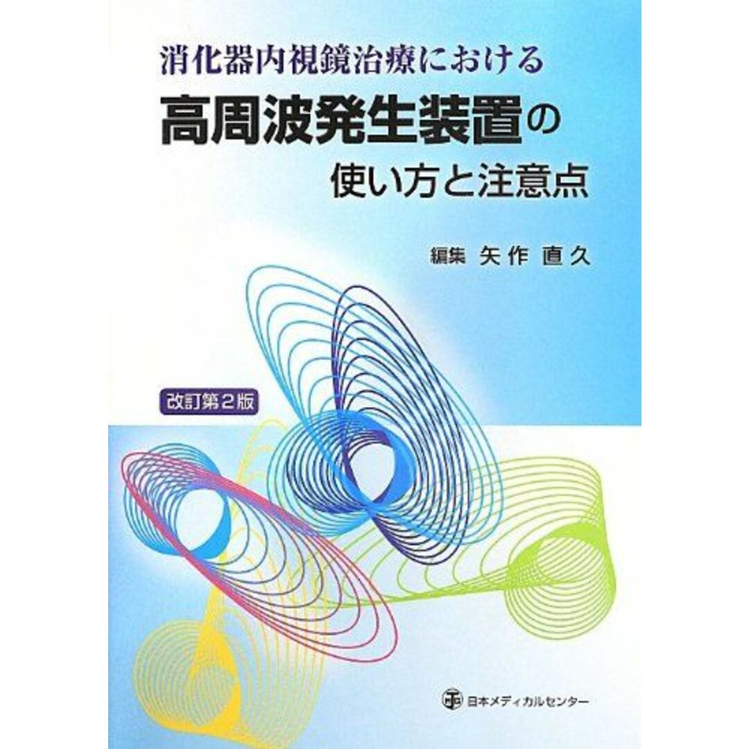 消化器内視鏡治療における高周波発生装置の使い方と注意点 改訂第2版 矢作 直久