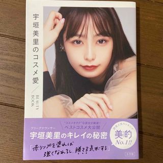 宇垣美里のコスメ愛 ＢＥＡＵＴＹ　ＢＯＯＫ(ファッション/美容)