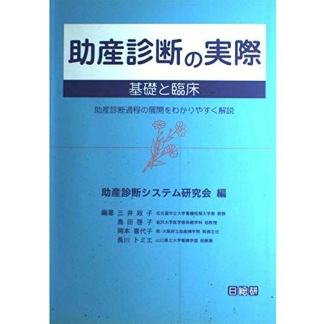 オープンセール 福袋 助産診断の実際 基礎と臨床―助産診断過程の展開をわかりやすく解説 助産診断システム研究会; 三井 政子 語学+参考書