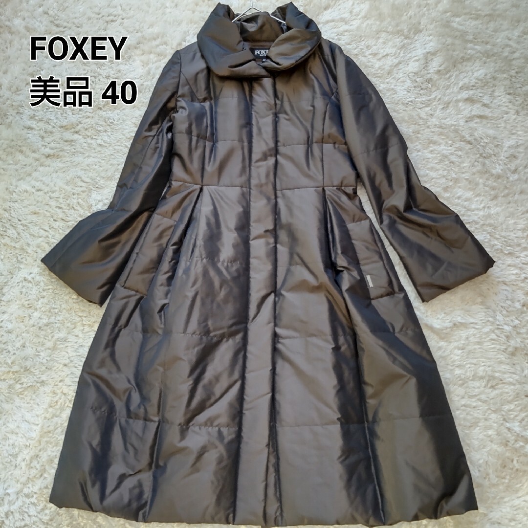 美品 FOXEY BOUTIQUE 中綿ロングコート Aライン 光沢 ブラウン