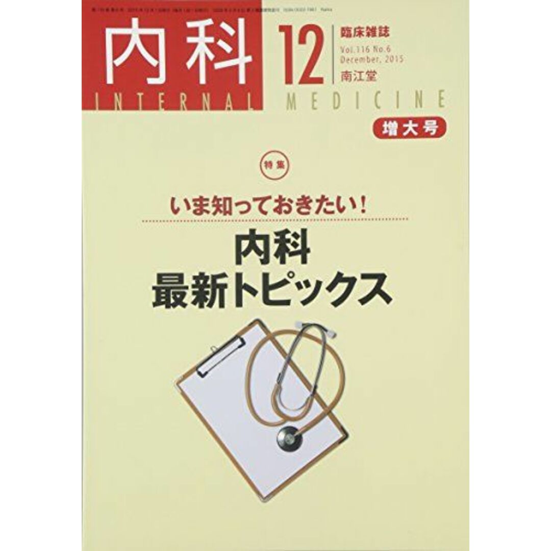 内科 2015年 12 月号 [雑誌]