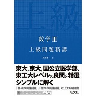 数学III 上級問題精講 [単行本（ソフトカバー）] 長崎 憲一(語学/参考書)