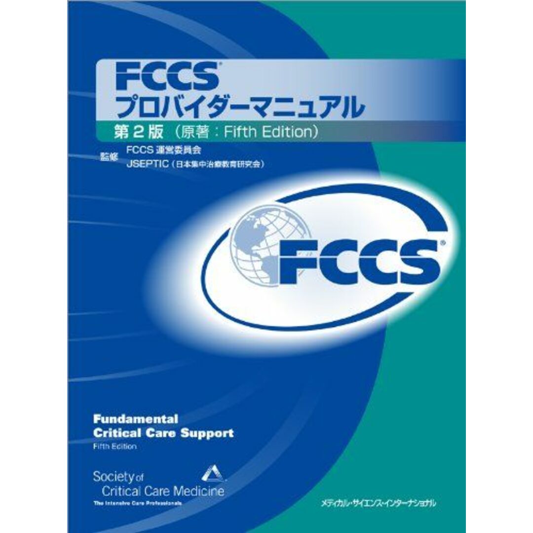 FCCSプロバイダーマニュアル 第2版 FCCS運営委員会、 安宅一晃; 藤谷茂樹