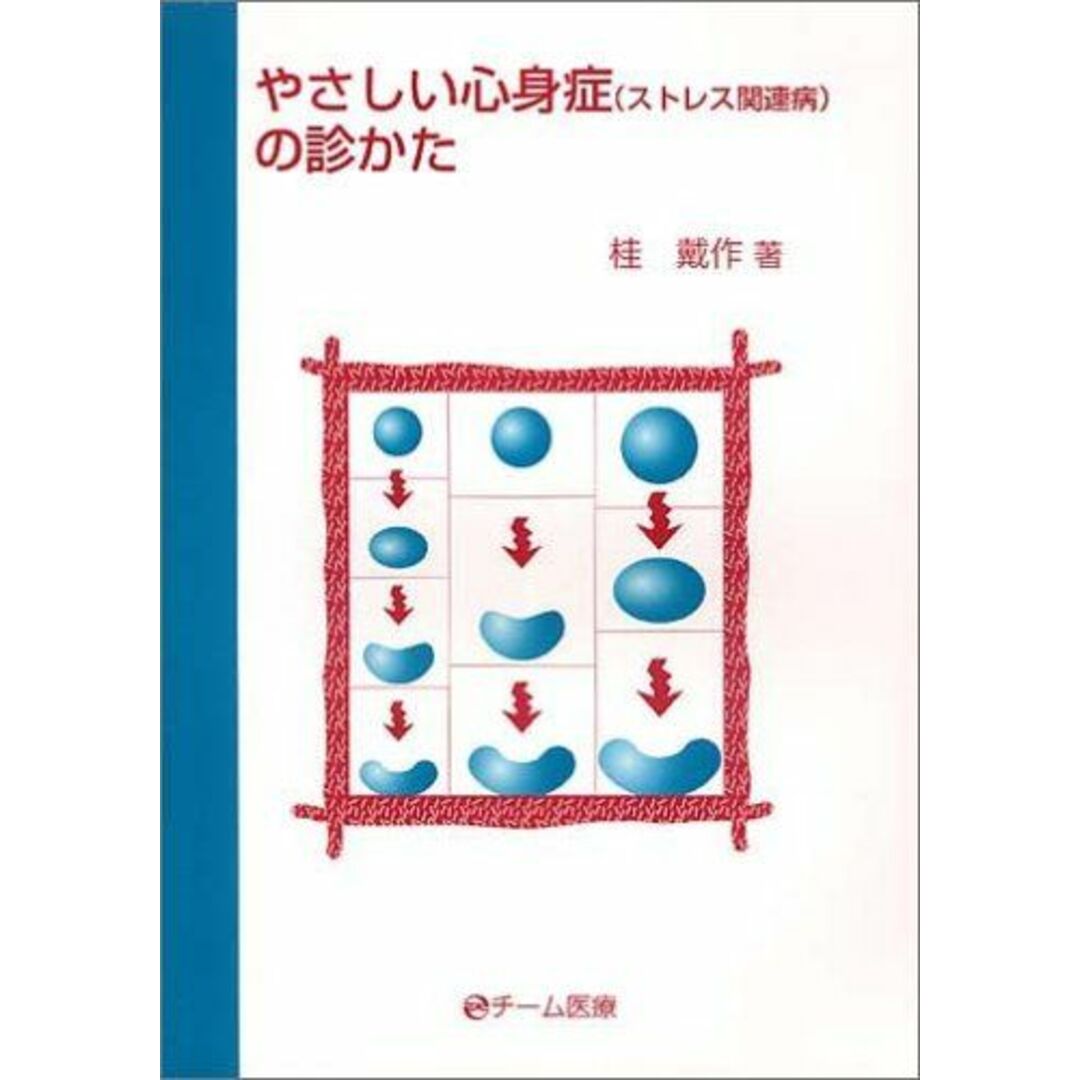 やさしい心身症(ストレス関連病)の診かた [単行本] 桂 戴作