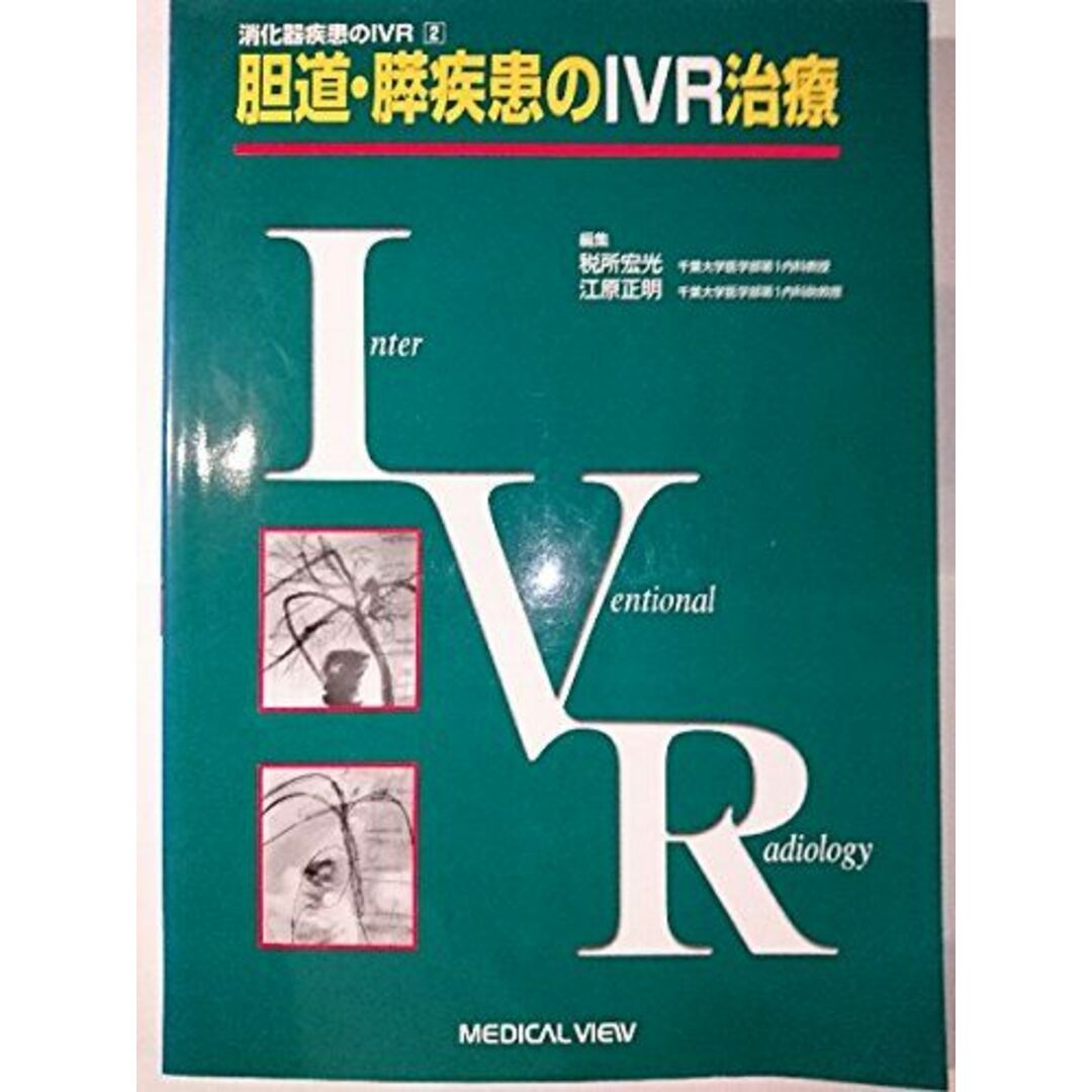 胆道・膵疾患のIVR治療 (消化器疾患のIVR (2)) 宏光,税所; 正明,江原 エンタメ/ホビーの本(語学/参考書)の商品写真