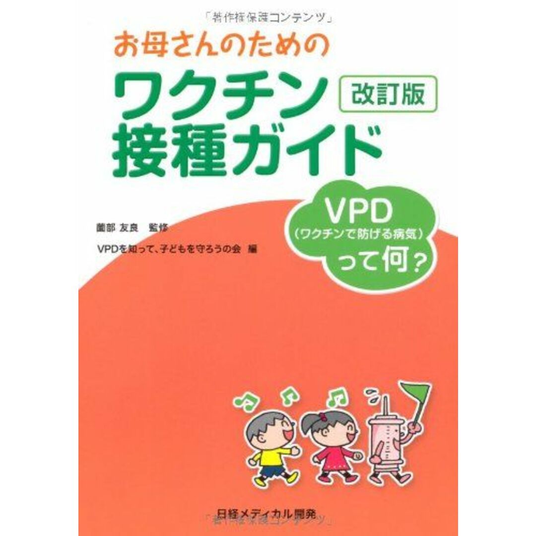 お母さんのためのワクチン接種ガイド 改訂版 薗部 友良、 NPO法人 VPDを知って、子どもを守ろうの会; 小沢 ヨマ エンタメ/ホビーの本(語学/参考書)の商品写真