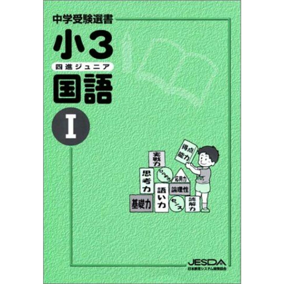 小3 四進ジュニア 国語(I)