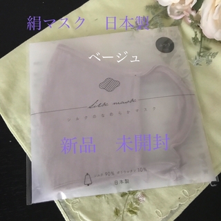 ハセガワ(はせがわ)のシルクなめらかマスク　HASEGAWA日本製　新品未開封　ベージュ　ふつうサイズ(その他)
