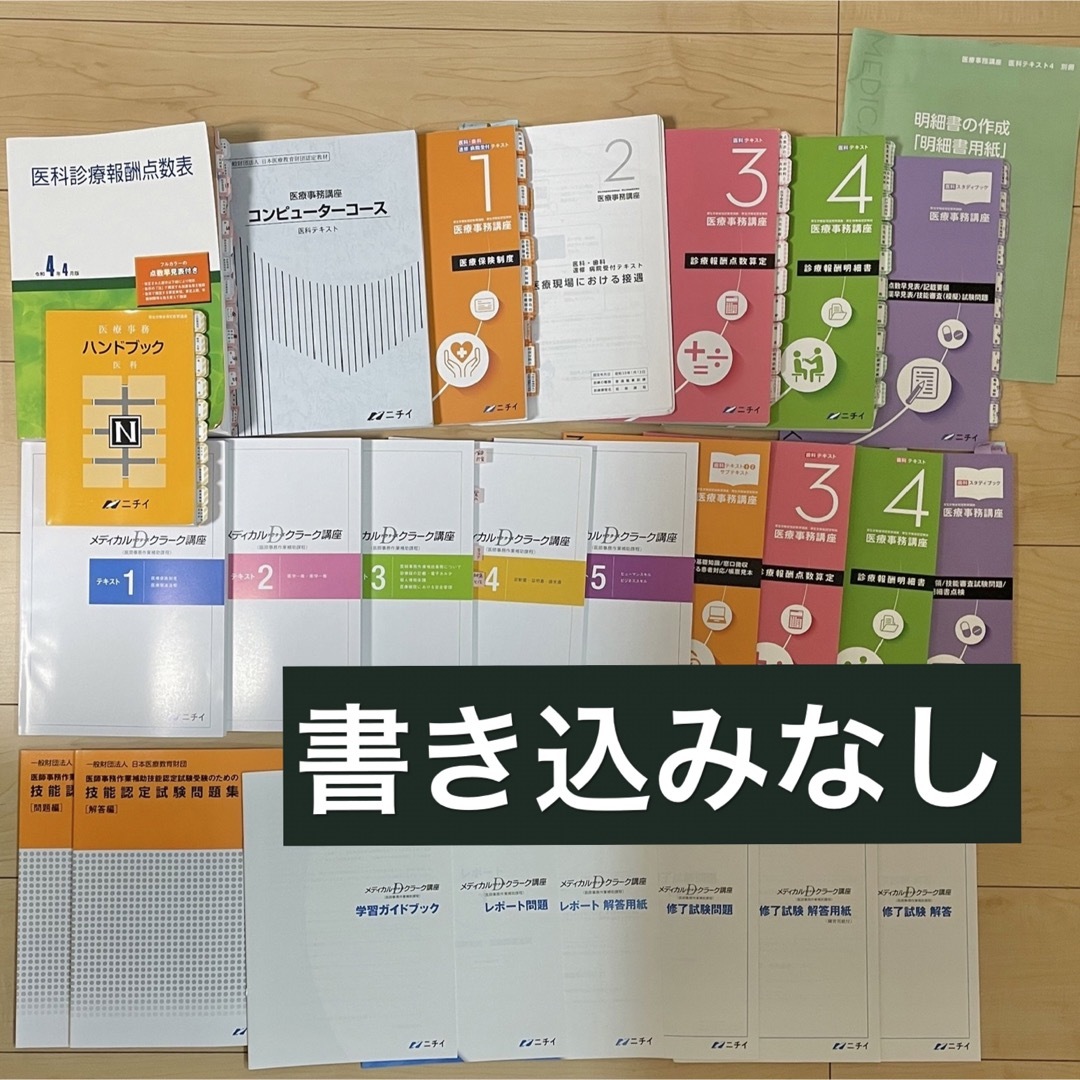 2022年版ニチイ医療事務テキスト&試験問題集&最新点数早見表フルセット-