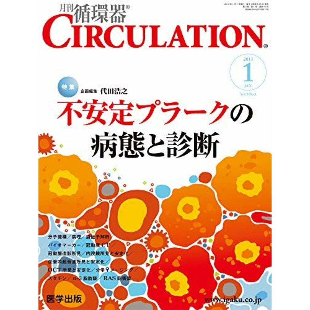 月刊循環器 CIRCULATION 2013年1月 [雑誌] 医学出版