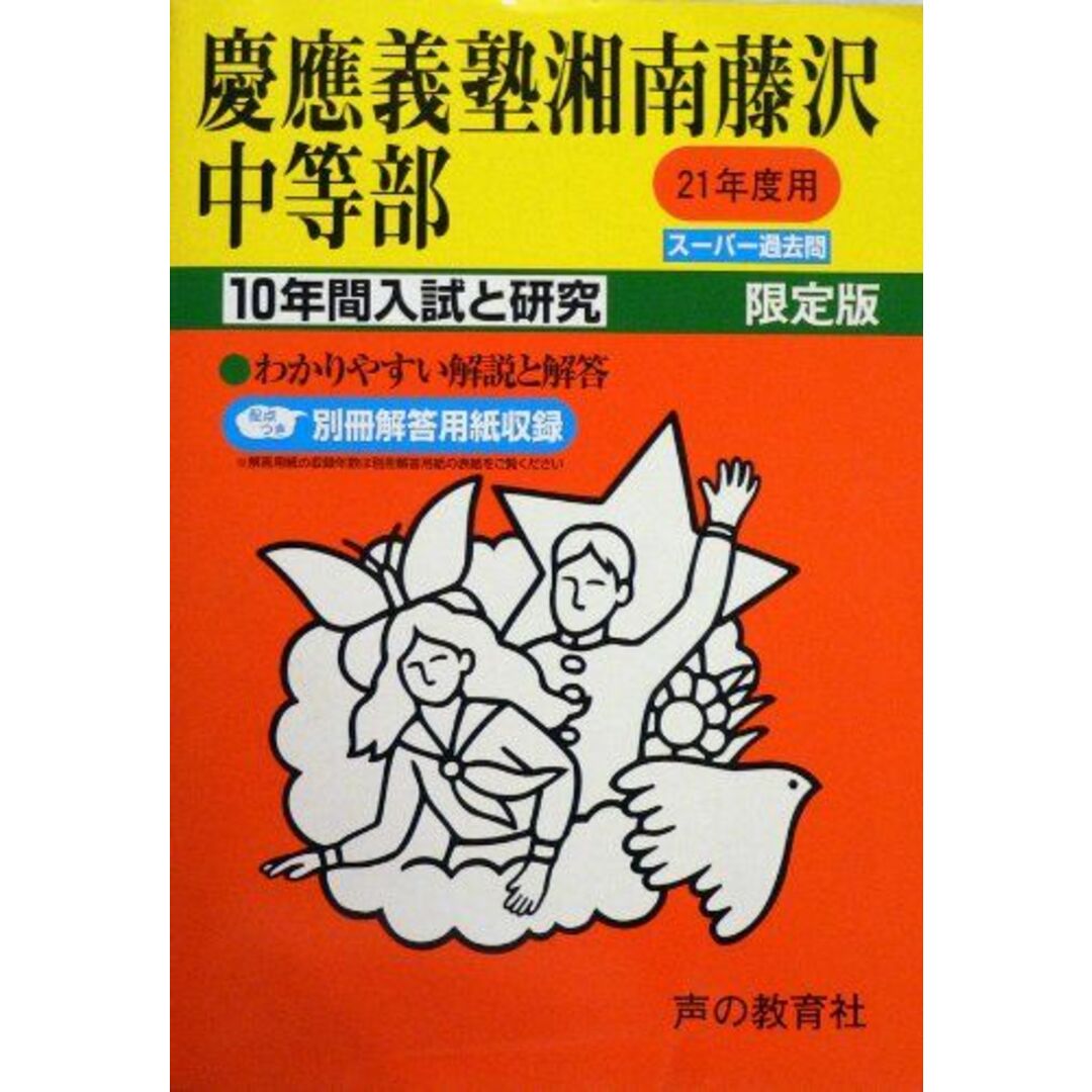 慶應義塾湘南藤沢中等部 21年度用 (10年間入試と研究321)