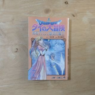 シュウエイシャ(集英社)のドラゴンクエストダイの大冒険 勇者アバンと獄炎の魔王 ７/集英社/三条陸(少年漫画)