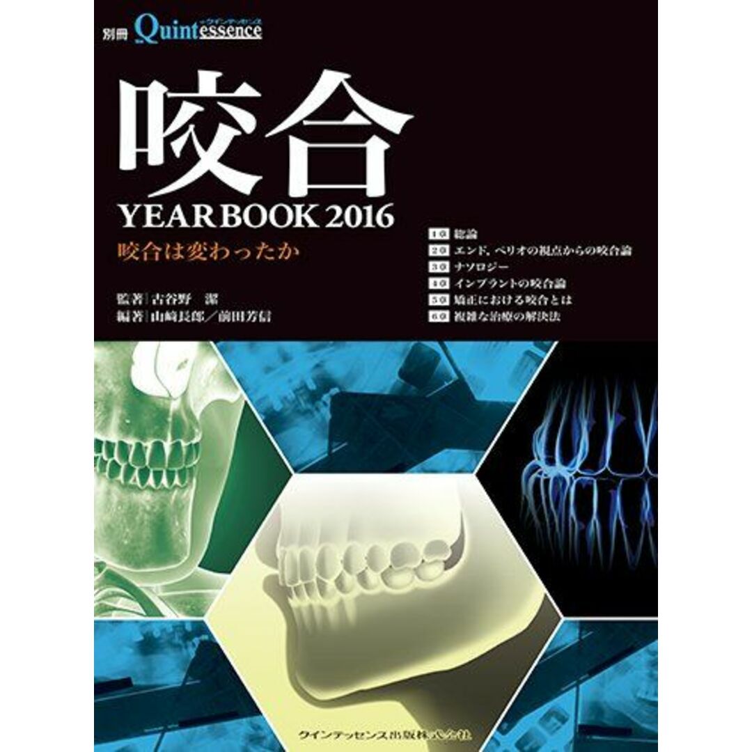 咬合 YEARBOOK 2016 (別冊ザ・クインテッセンス) 古谷野 潔、 山崎 長郎; 前田 芳信