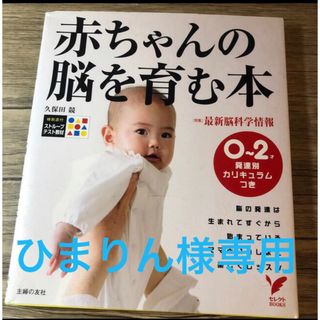 シュフトセイカツシャ(主婦と生活社)の赤ちゃんの脳を育む本 ０～２歳発達別カリキュラムつき(結婚/出産/子育て)