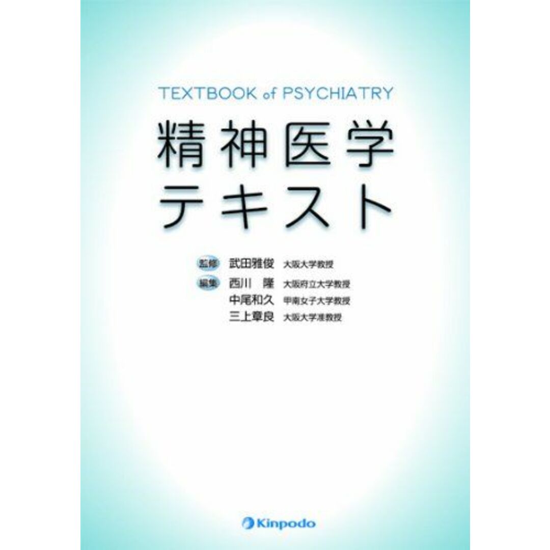 精神医学テキスト 西川隆; 中尾和久 エンタメ/ホビーの本(語学/参考書)の商品写真