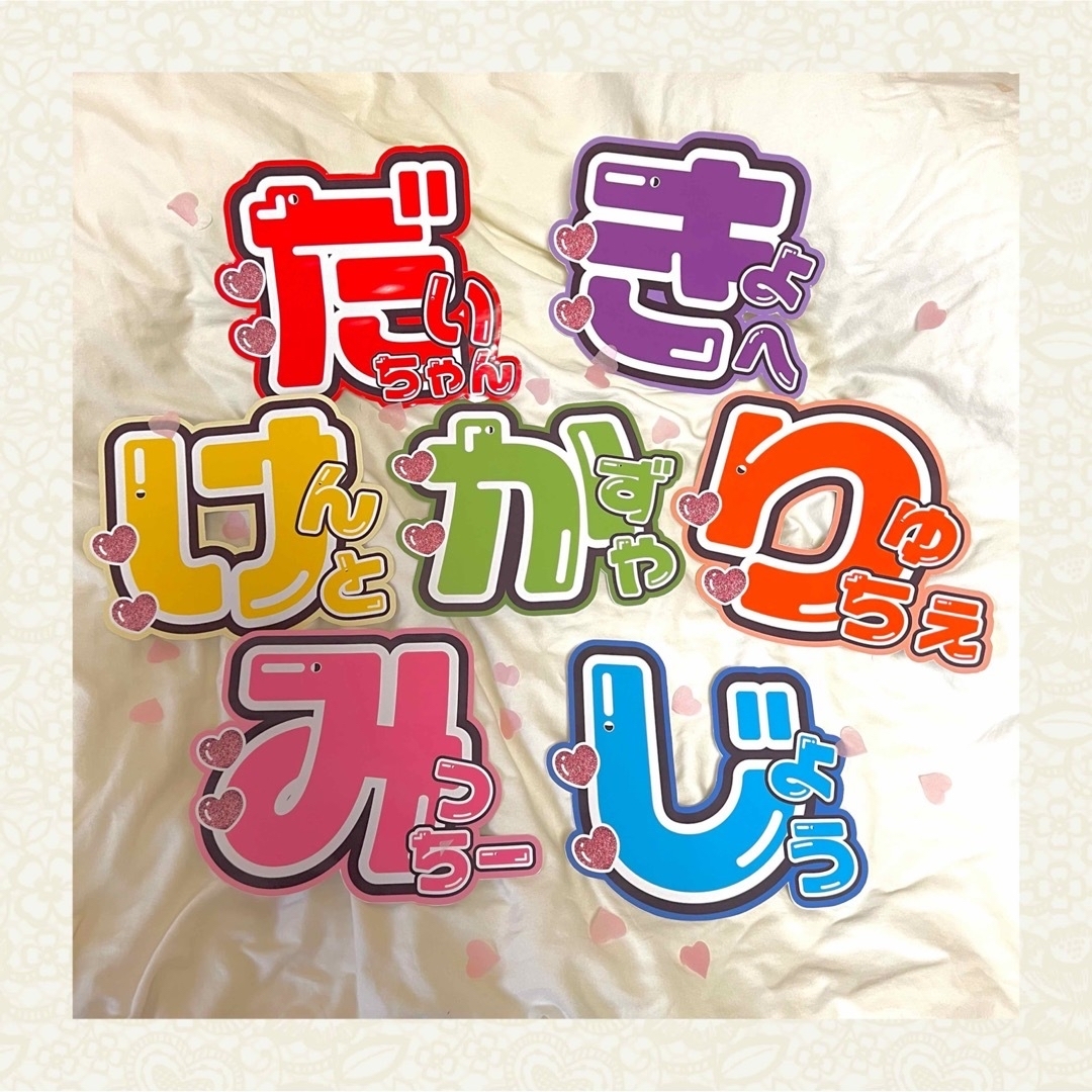 後払い手数料無料】 なにわ男子 １連うちわ文字 【♡オーダーページ