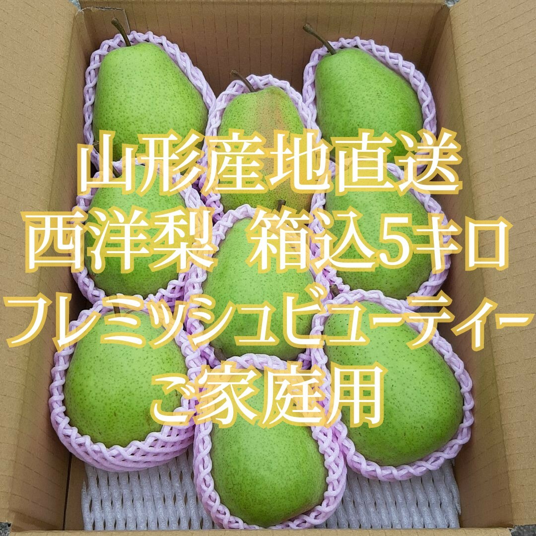 食品山形直送 西洋梨 箱込5キロと黄金桃22玉5キロ箱入 合計箱込10キロ