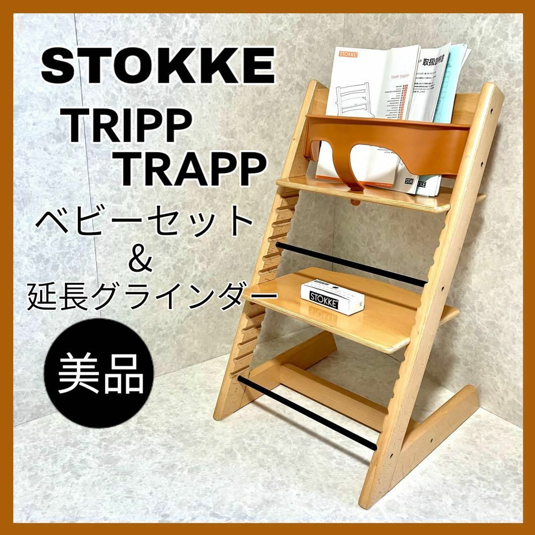 【廃盤/美品】ストッケ トリップトラップ チェリー ベビーセット&延長グラインダ