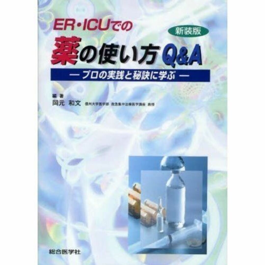 ER・ICUでの薬の使い方Q&A―プロの実践と秘訣に学ぶ 岡元 和文