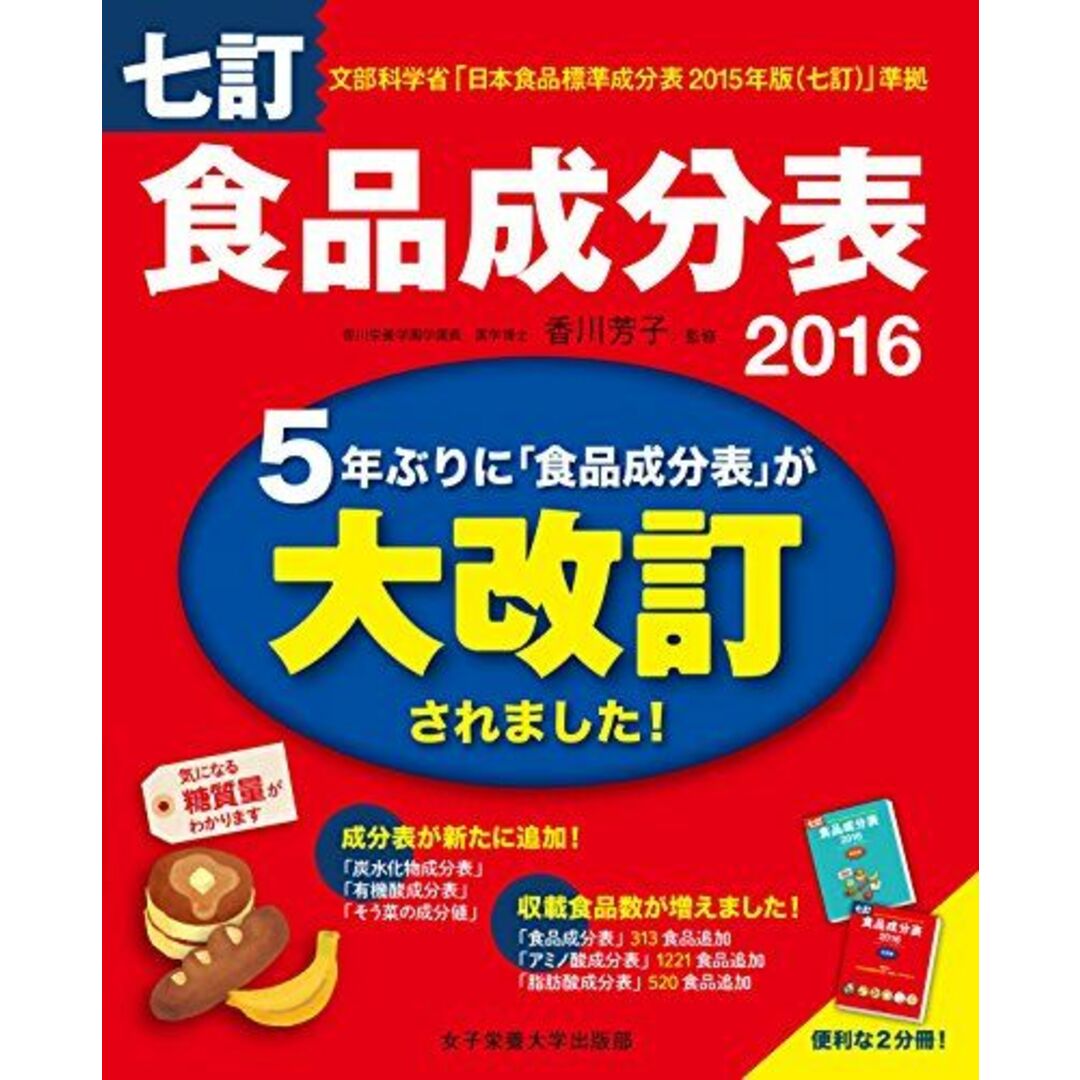 七訂食品成分表2016 香川 芳子; 香川芳子 エンタメ/ホビーの本(語学/参考書)の商品写真