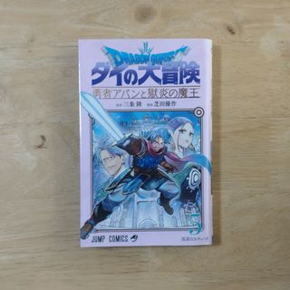 シュウエイシャ(集英社)のドラゴンクエストダイの大冒険 勇者アバンと獄炎の魔王 ５/集英社/三条陸(少年漫画)