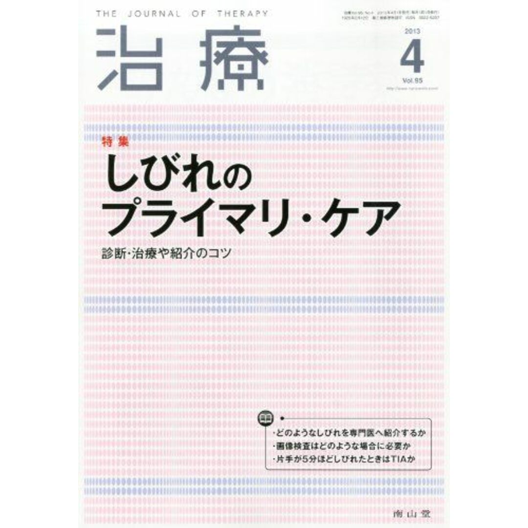 治療 2013年 04月号 [雑誌] [雑誌]