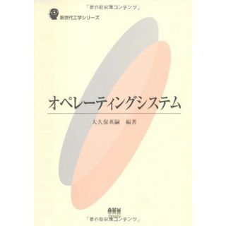 オペレーティングシステム (新世代工学シリーズ) [単行本] 大久保 英嗣(語学/参考書)