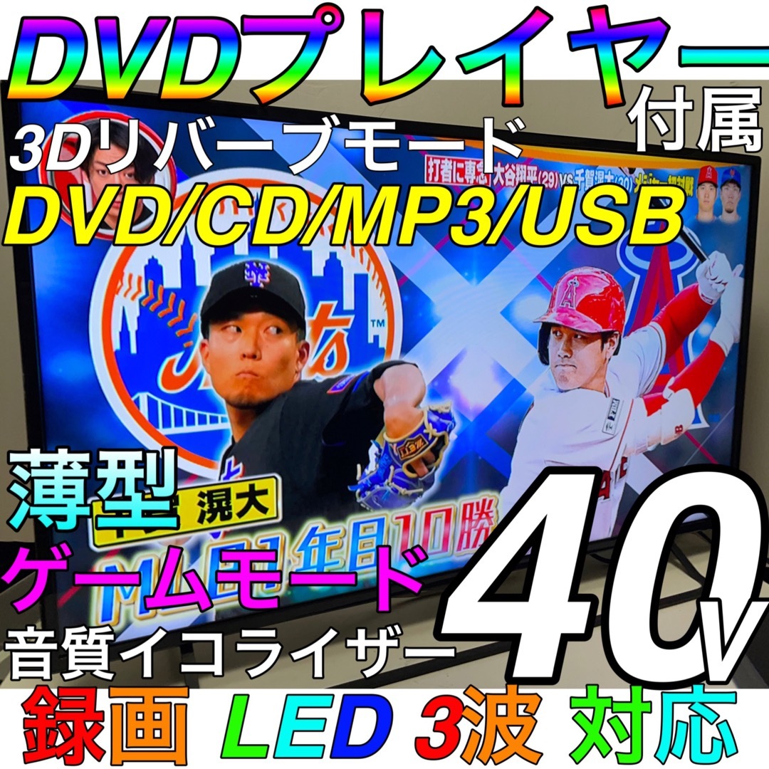 DVDプレイヤー CD/MP3/USB/3D音、40型 液晶テレビ ゲームモード | フリマアプリ ラクマ