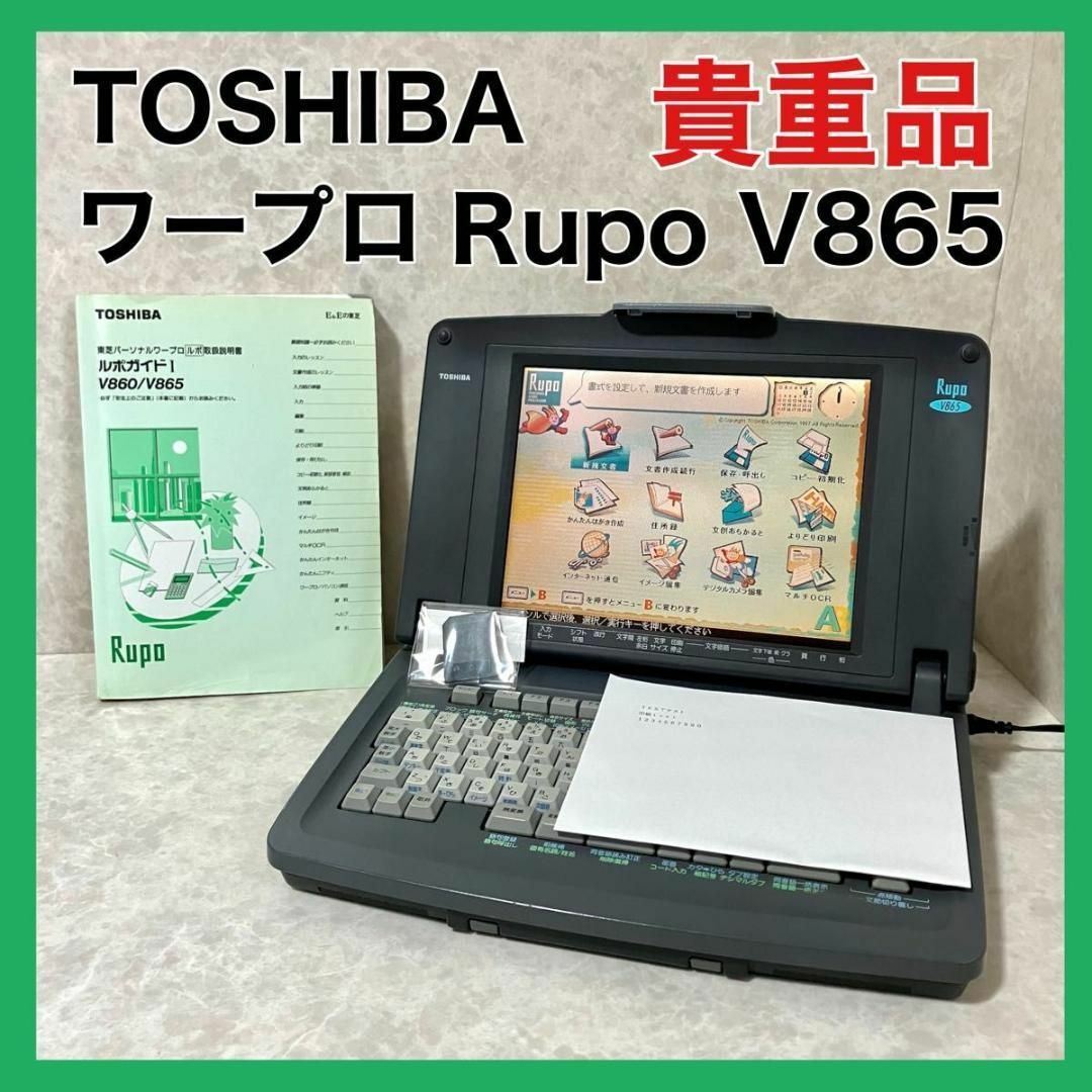 【貴重品】東芝 ルポ Rupo JW-V865 TOSHIBA ワープロ 可動品