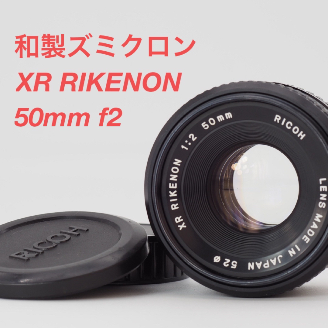 RICOH XR RIKENON 50mm L F2 単焦点レンズ和製ズミクロン