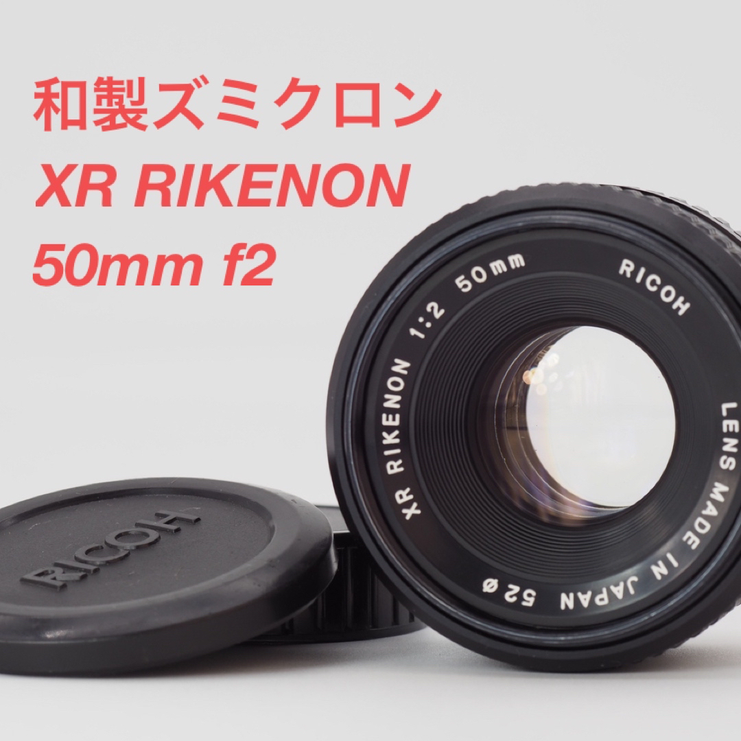 リコー XR より軽い RIKENON 50mm f2 和製ズミクロン PKマウント リコー XR より軽い RIKENON 50mm f2 和製ズミクロン PKマウント