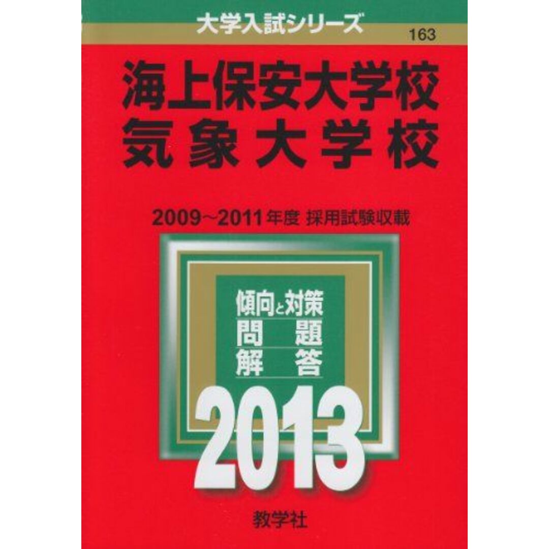 超美品 海上保安大学校/気象大学校 教学社 大学入試シリーズ) (2013年版 その他