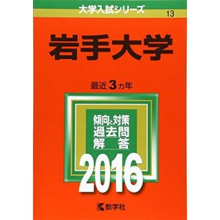 岩手大学 (2016年版大学入試シリーズ) 教学社編集部(語学/参考書)