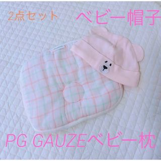 【美品】PG GAUZE ベビー枕　くまのベビー帽子　セット　ピンク　(枕)