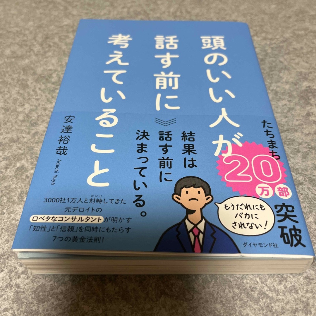 頭のいい人が話す前に考えていること エンタメ/ホビーの本(ビジネス/経済)の商品写真