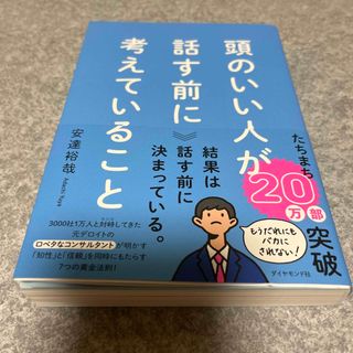 頭のいい人が話す前に考えていること(ビジネス/経済)