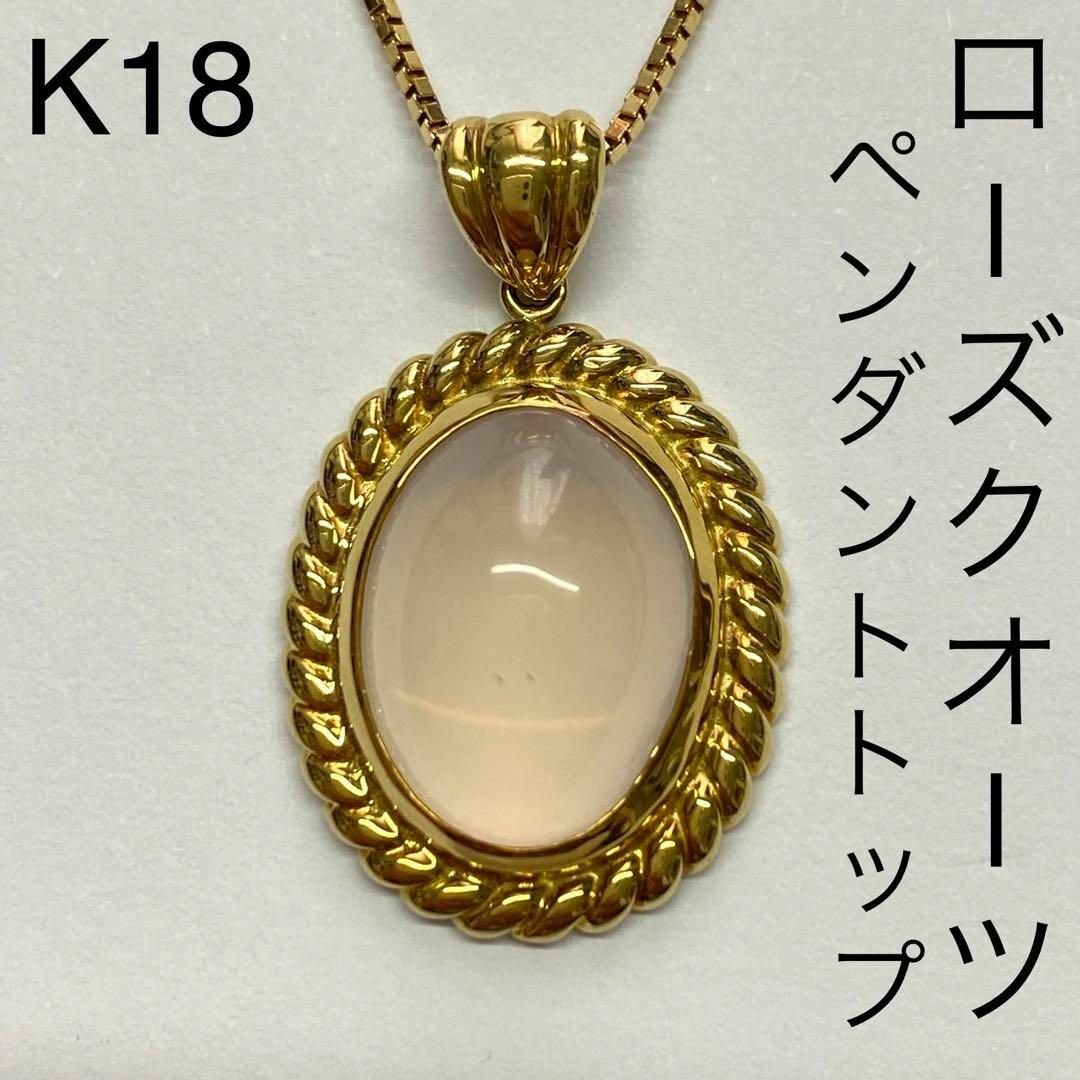 K18　ローズクオーツ　ペンダントトップ　6.0g　18金　 紅水晶