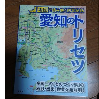 オウブンシャ(旺文社)の愛知のトリセツ 地図で読み解く初耳秘話(地図/旅行ガイド)