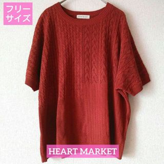 ハートマーケット(Heart Market)の【匿名配送】ハートマーケット トップス ニット フリーサイズ(ニット/セーター)