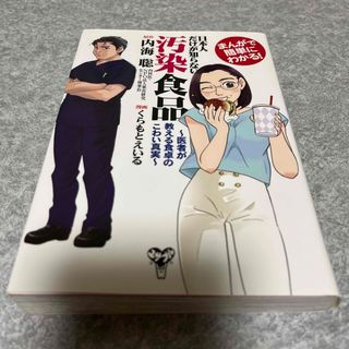 まんがで簡単にわかる！日本人だけが知らない汚染食品 医者が教える食卓のこわい真実(文学/小説)