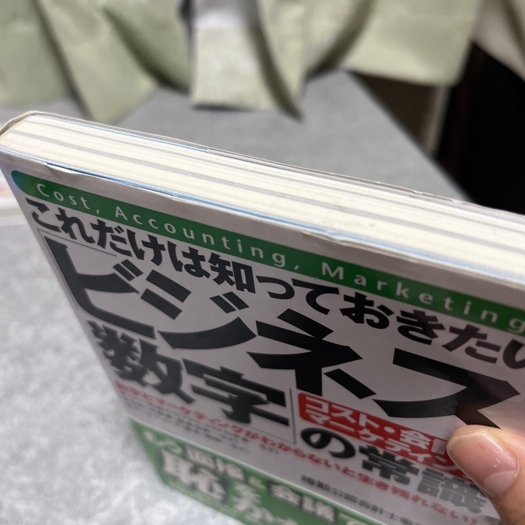 これだけは知っておきたい「ビジネス数字」の常識 コスト・会計・マ－ケティング エンタメ/ホビーの本(ビジネス/経済)の商品写真