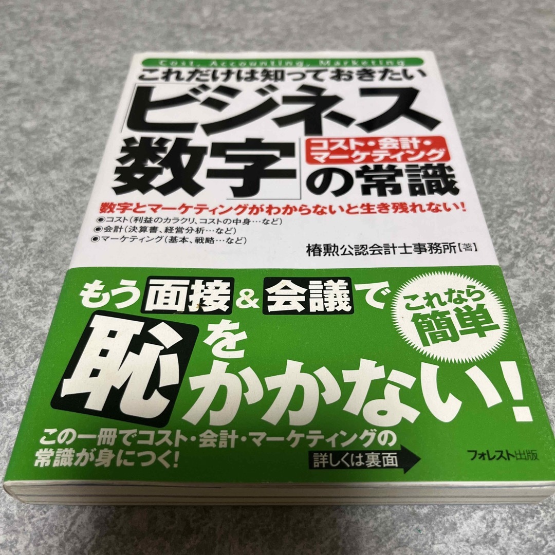 これだけは知っておきたい「ビジネス数字」の常識 コスト・会計・マ－ケティング エンタメ/ホビーの本(ビジネス/経済)の商品写真