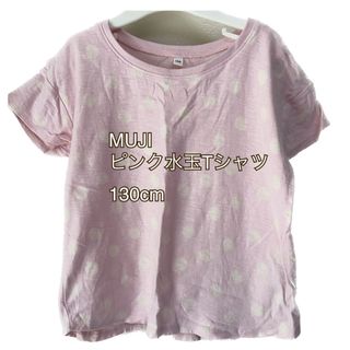 ムジルシリョウヒン(MUJI (無印良品))のMUJI ピンク　ドットTシャツ　130cm 無印良品 カットソー トップス(Tシャツ/カットソー)